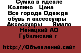 Сумка в идеале.Колпино › Цена ­ 700 - Все города Одежда, обувь и аксессуары » Аксессуары   . Ямало-Ненецкий АО,Губкинский г.